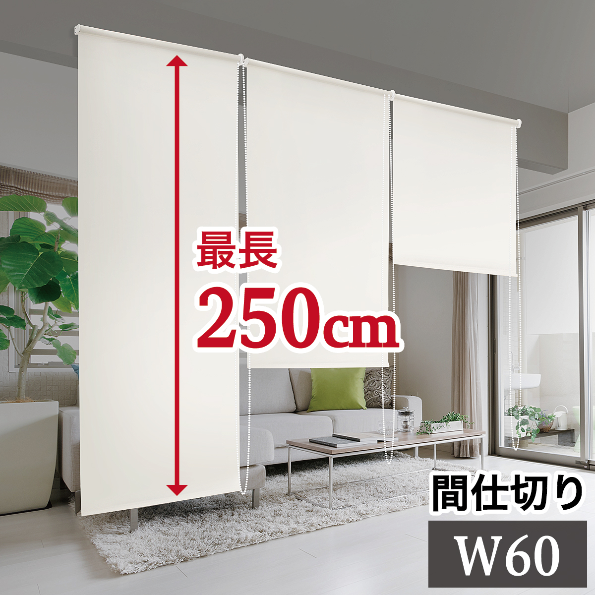 間仕切り 幅60 丈250cm ロールスクリーン 目隠し 巻上器付き 最大長さ250cm 送料無料