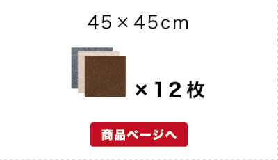 マット12枚