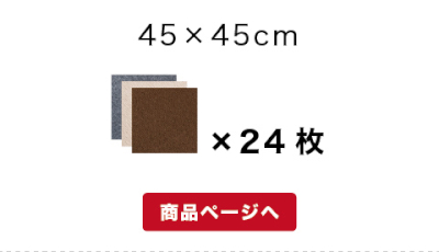 マット24枚