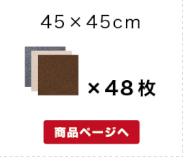 マット48枚