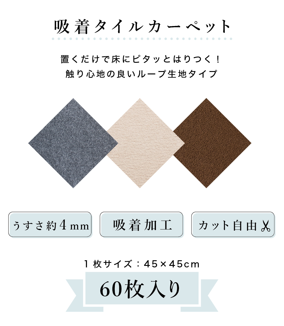 吸着タイルカーペット 60枚 7.5帖 約45cm 滑り止めカーペット 洗える BYT1013781x5 60枚入り 45×45 大判 防音  タイルカーペット