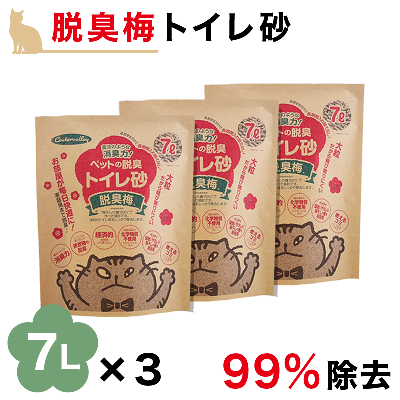 猫砂 脱臭 7L 3袋 セット 梅種 梅干種エキス 流せる 燃えるゴミ ペット消臭 トイレ砂 猫チップ トイレ砂