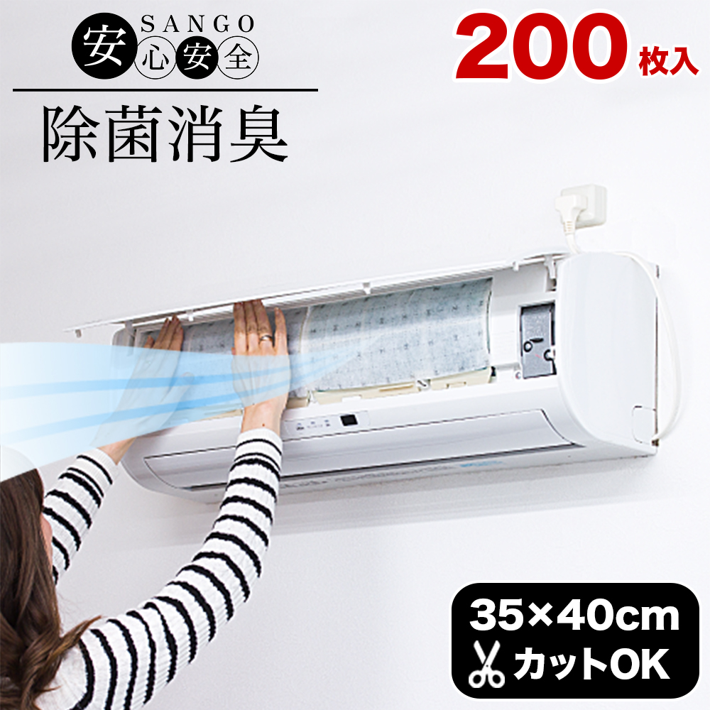 【10年分】フィルター エアコン用 200枚 セット 銀イオン 汚れ防止 エアコンフィルター 銀イオンフィルター エアコンマスク エアコンカバー クーラー
