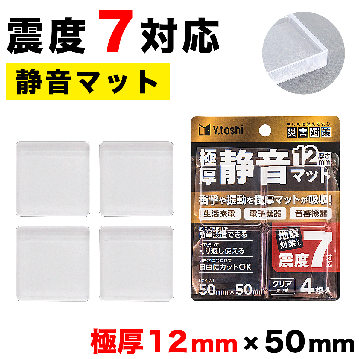 耐震ゲル 5×5cm 12mm厚 4枚 8枚 16枚 極厚タイプ 静音マット 耐震