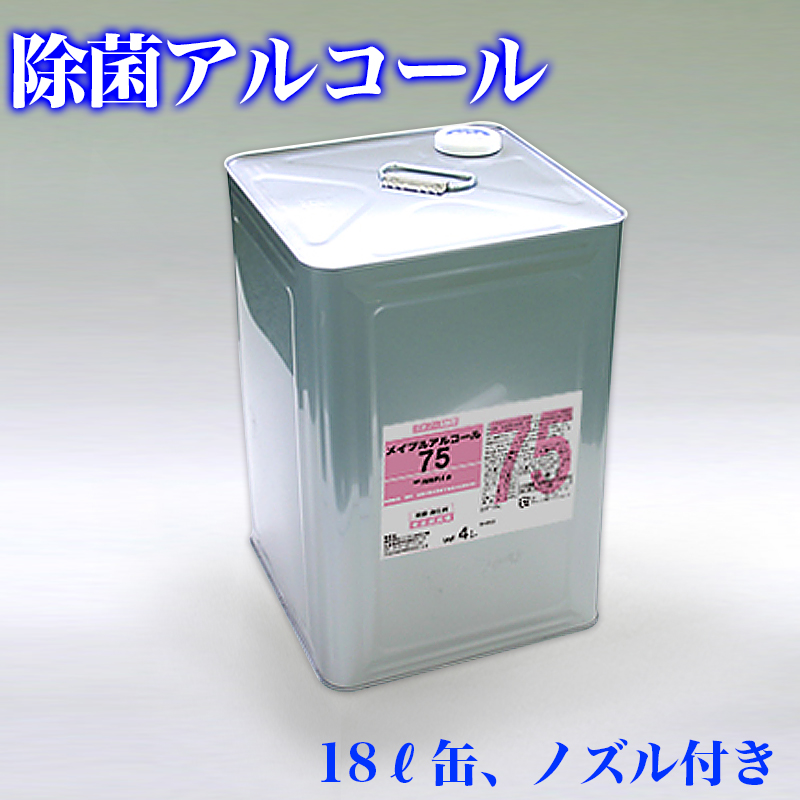 除菌用アルコール 濃度75% 18L エタノール製剤 除菌液 送料無料 除菌 アルコール 18L缶 メイプルアルコール75 除菌剤 ハイブリッド  一斗缶 業務用 : ckf1001953 : 本棚&テレビ台&安心安全の家具ドキ - 通販 - Yahoo!ショッピング