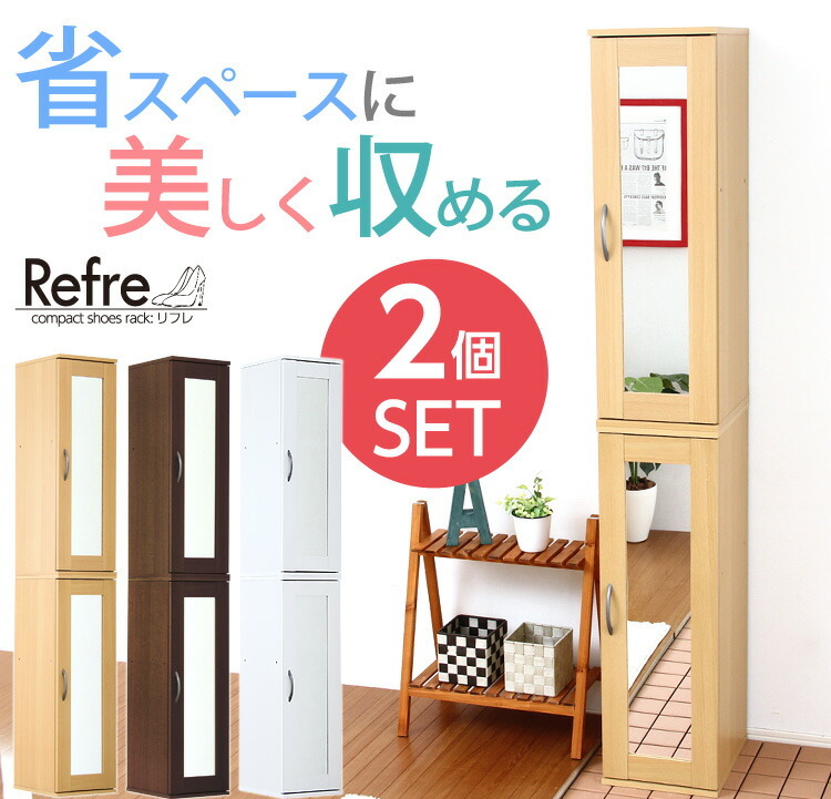 ミラー付きコンパクトシューズラック 2個セット Refre リフレ 下駄箱