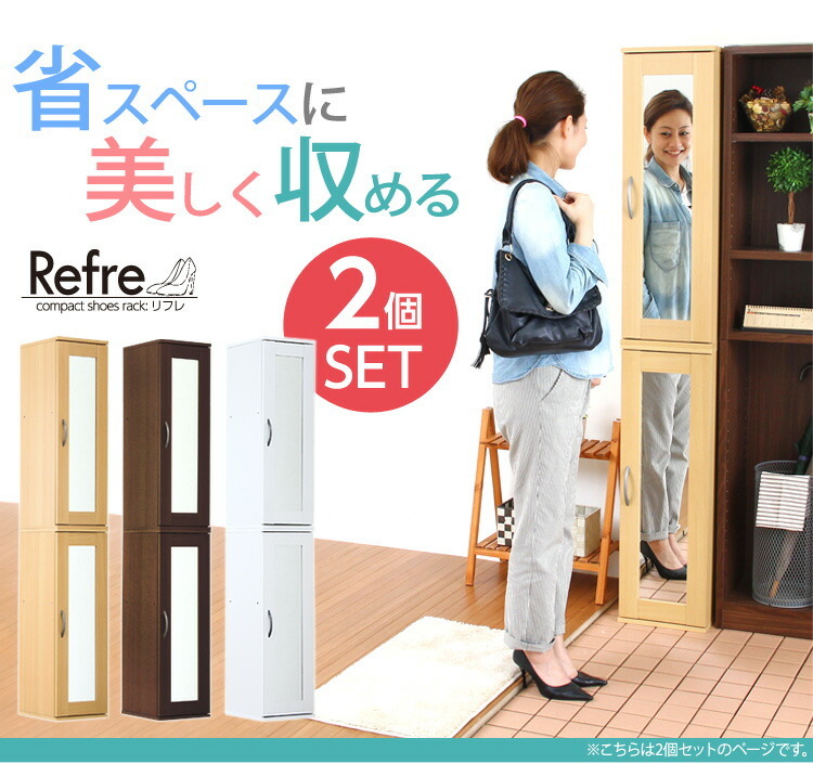 ミラー付きコンパクトシューズラック 2個セット Refre リフレ 下駄箱