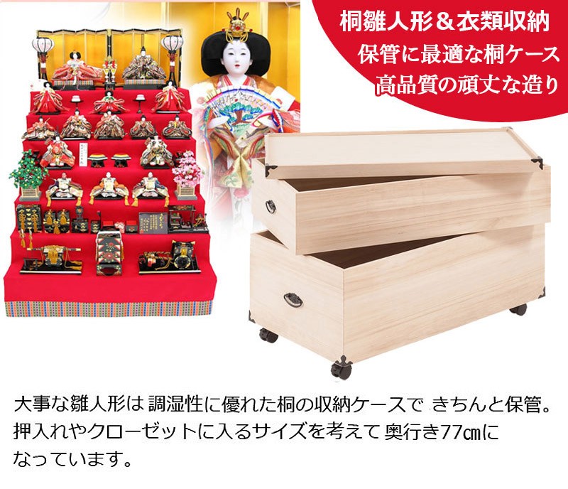 総桐雛人形ケース 2段浅深 押し入れ 桐衣装ケース 桐箱 クローゼット 五月人形 キャスター付 タンス 衣装箱 桐 収納 2段 クローゼット 桐箱 キャスター付き 雛人形 完成品 幅42
