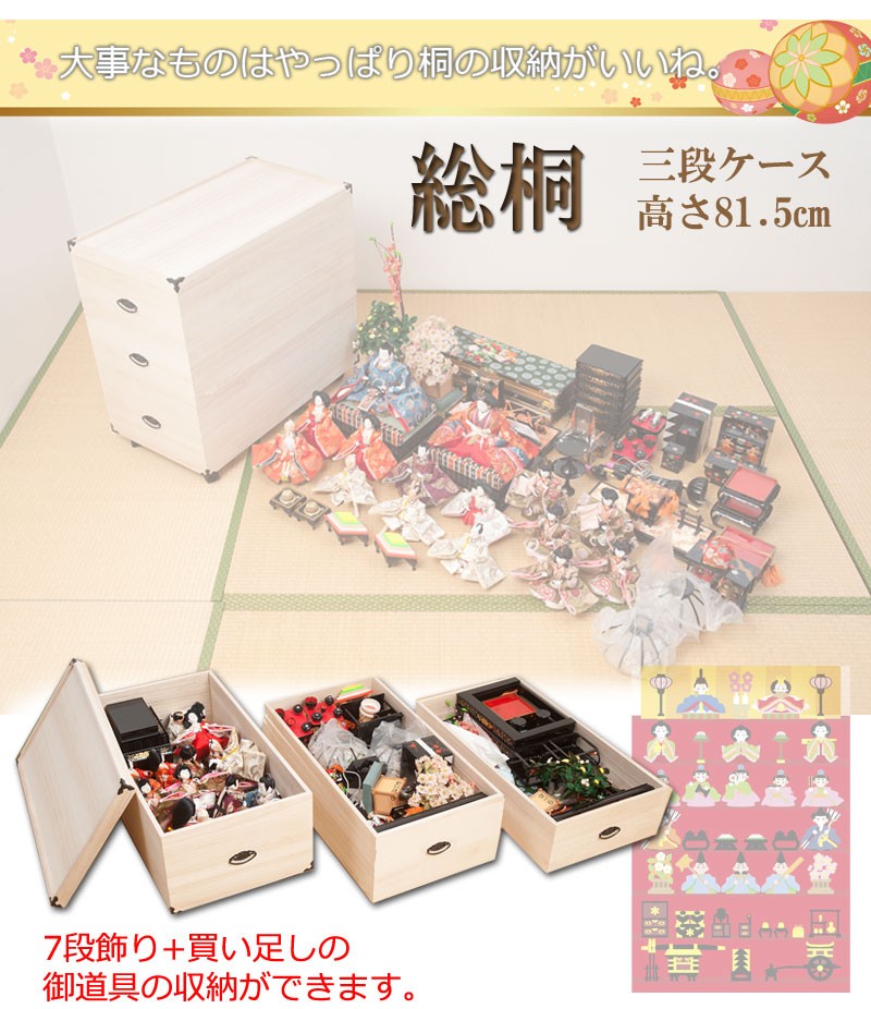 桐箱 3段 幅42 奥行77 高さ81.5cm 雛人形 桐 収納ケース 完成品