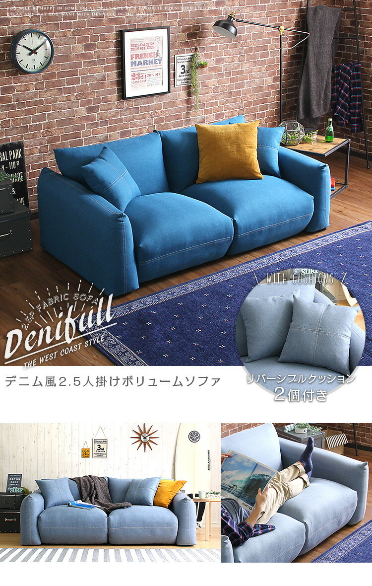 2.5人掛けデニム風ソファ クッション2個付き シンプルモダンローソファ