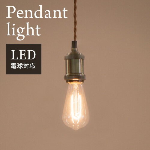 レトロで素朴なペンダントライト(A) ペンダントライト1灯 セード無し おしゃれペンダントライト LED