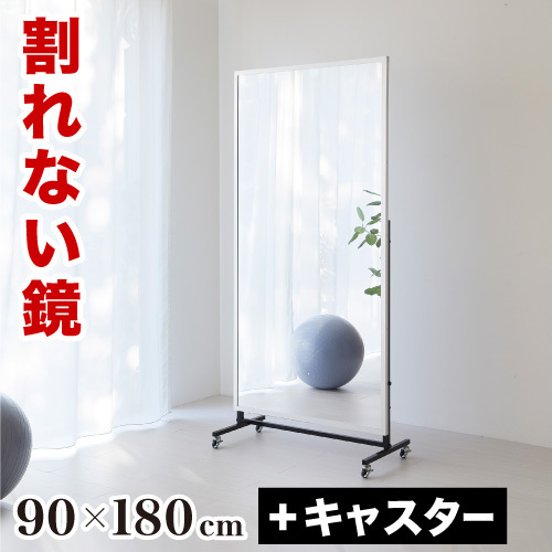 スポーツミラー 割れない鏡 90×180 T型キャスター付 リフェクスミラー