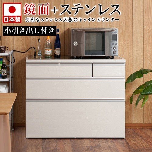 キッチンカウンター ステンレス天板 幅110 鏡面ホワイト 日本製