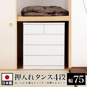 チェスト タンス 衣類収納 押入れタンス 4段 幅75 奥行65 日本製 完成