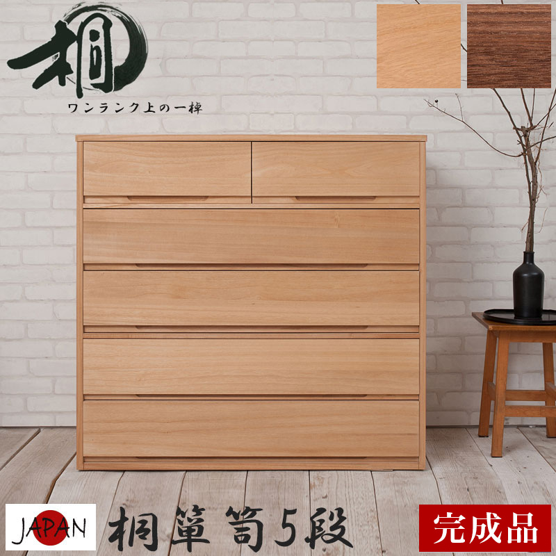 チェスト 着物用 ブラウン ナチュラル 桐 5段 日本製 完成品 幅100 消
