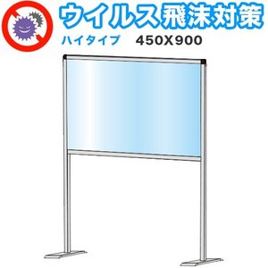 飛沫感染 アクリル デスクパーティション 450X900 ロータイプ 感染