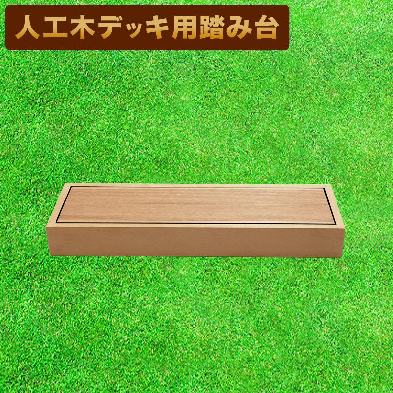 デッキ用踏み台