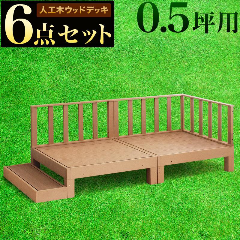 デッキ6点セット