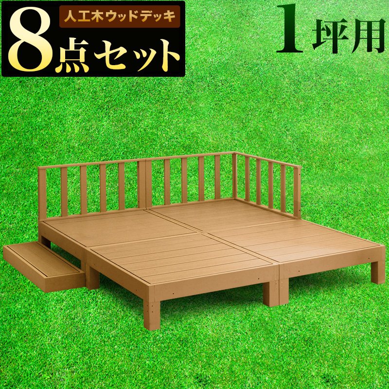 デッキ8点セット