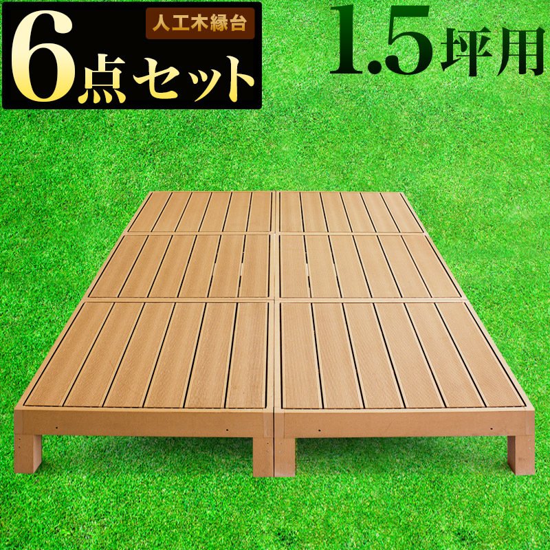 縁台 6台セット