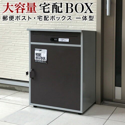 宅配ボックス 戸建て 大型 ポスト 一体型 屋外 鍵付き（ブラック+ブラウン） 宅配ボックス 一戸建て用 ポスト 一体型 戸建 大型 大容量 宅配 置き型