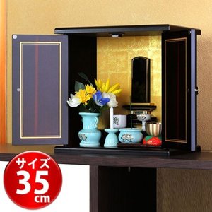 ミニ 仏壇 モダン サイズ小 幅35cm 厨子 終活 コンパクト仏壇 仏具