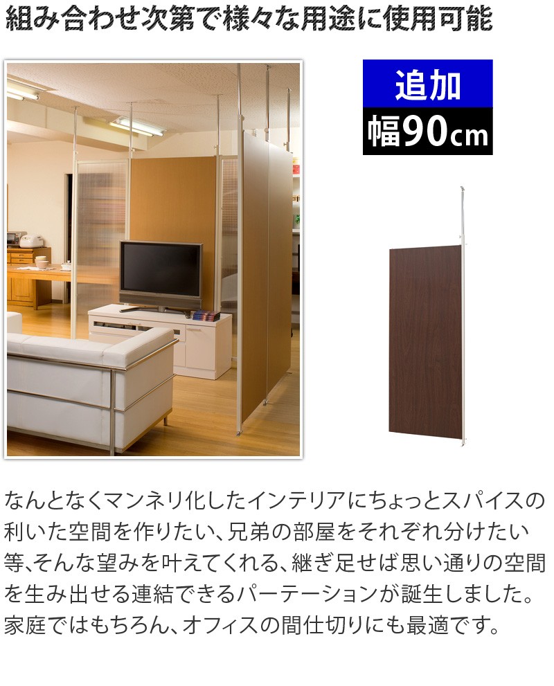 連結用 パーテーション 追加用 パーティション 幅90cm 間仕切り 衝立 天井つっぱり 日本製