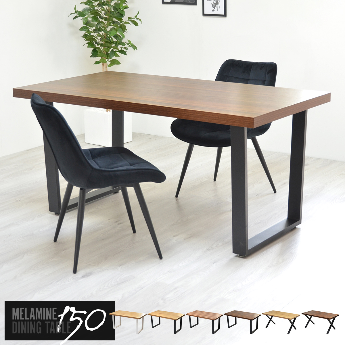 メラミンダイニングテーブル 150幅 ONDT-0056 机 テーブル ダイニング 食卓 リビング 幅150cm 高さ72cm 木目調 お部屋 トラペゾイド bakugai202602