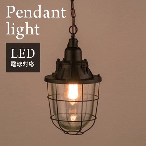 ペンダントライト アイアンシェード D おしゃれ電球 おしゃれライト