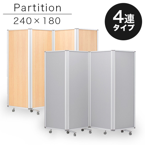 業務用 キャスター付き 4連 パーテーション 仕切 幅360cm 高さ180cm 90