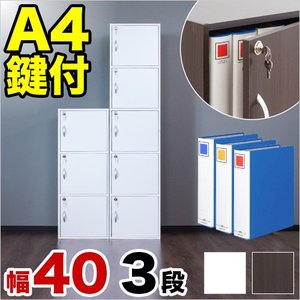 A4鍵付き収納「3段タイプ」