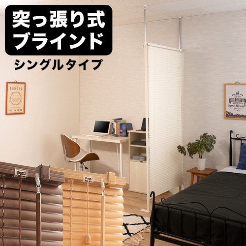 パーテーション つっぱりブラインド 間仕切 パーティション 衝立