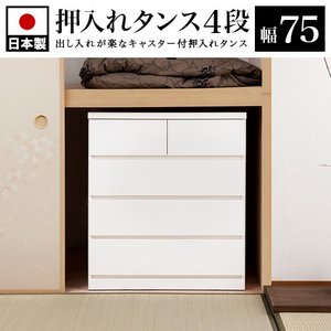 チェスト タンス 衣類収納 押入れタンス 3段 幅75 奥行65 日本製 完成