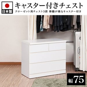 日本製 クローゼットチェスト 完成品 3段 幅75 奥行40 チェスト 白