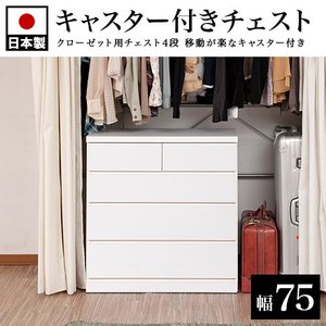 日本製 クローゼットチェスト 完成品 4段 幅75 奥行40 チェスト 白 