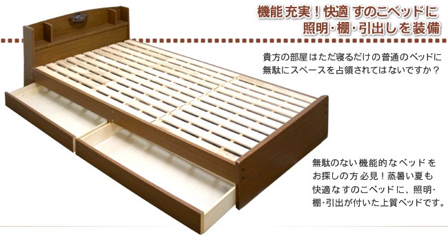 無駄のない 機能的 なベッドをお探しの方必見！ 蒸暑い夏 も 快適すのこベッド に、 照明 ・ 棚 ・ 引出 が付いた 上質ベッド です