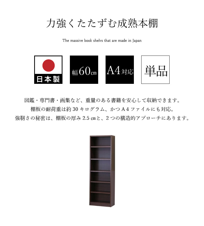 本棚 頑丈 ロールスクリーン付 幅60cm 日本製 国産 丈夫 高さ180cm 奥行30cm 木製 書棚 ラック シェルフ 収納 強化棚板 ダークブラウン｜kagudoki｜04