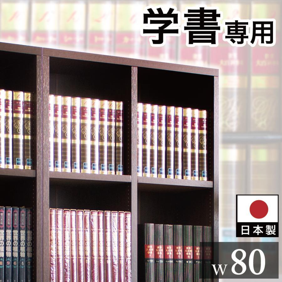 国産本棚 書棚 日本製 強い棚板 幅80 ダークブラウン 木製 本棚 強化棚