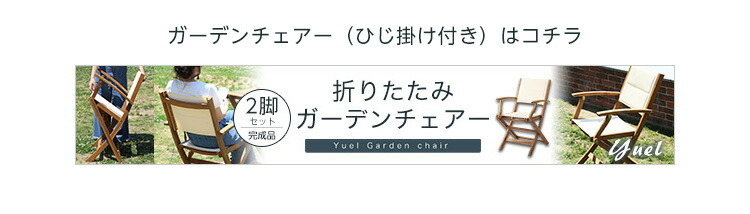 折りたたみガーデンテーブル チェア肘付き 3点セット 素材のアカシア材