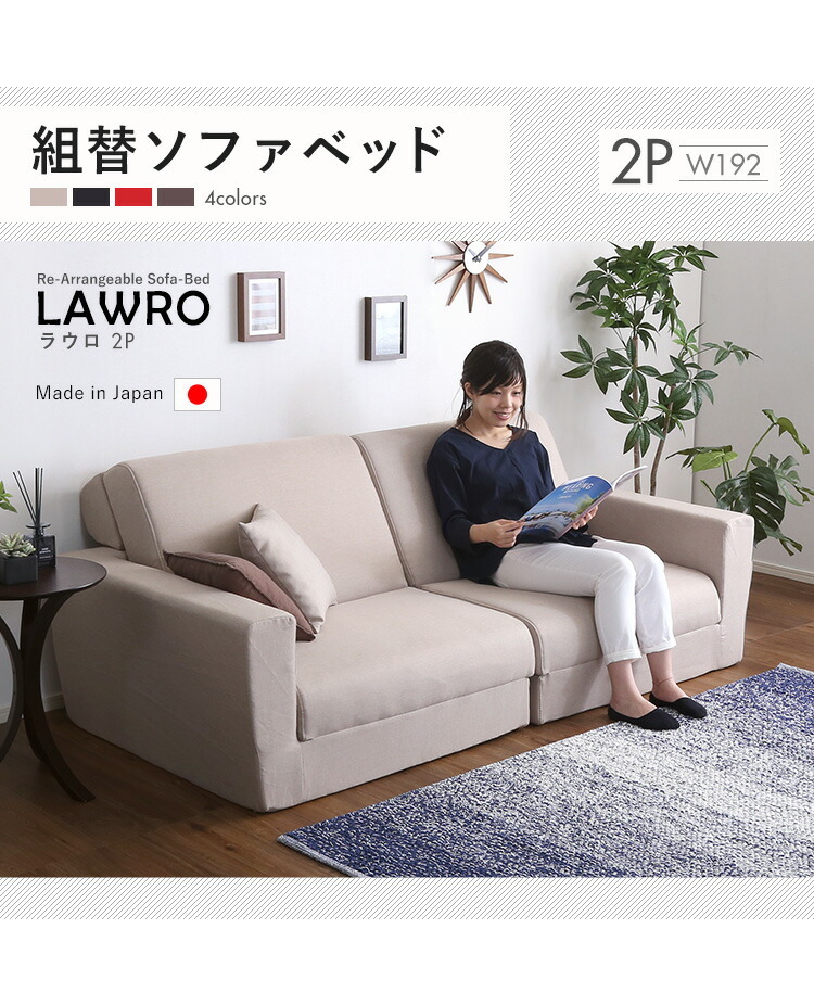 組み換え自由なソファベッド2P Lawro ラウロ ポケットコイル 2人掛