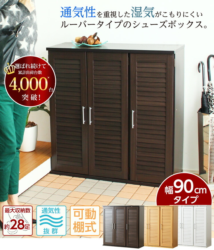 通気性抜群 ルーバー式シューズボックス 幅90cm 下駄箱 玄関収納 SLB