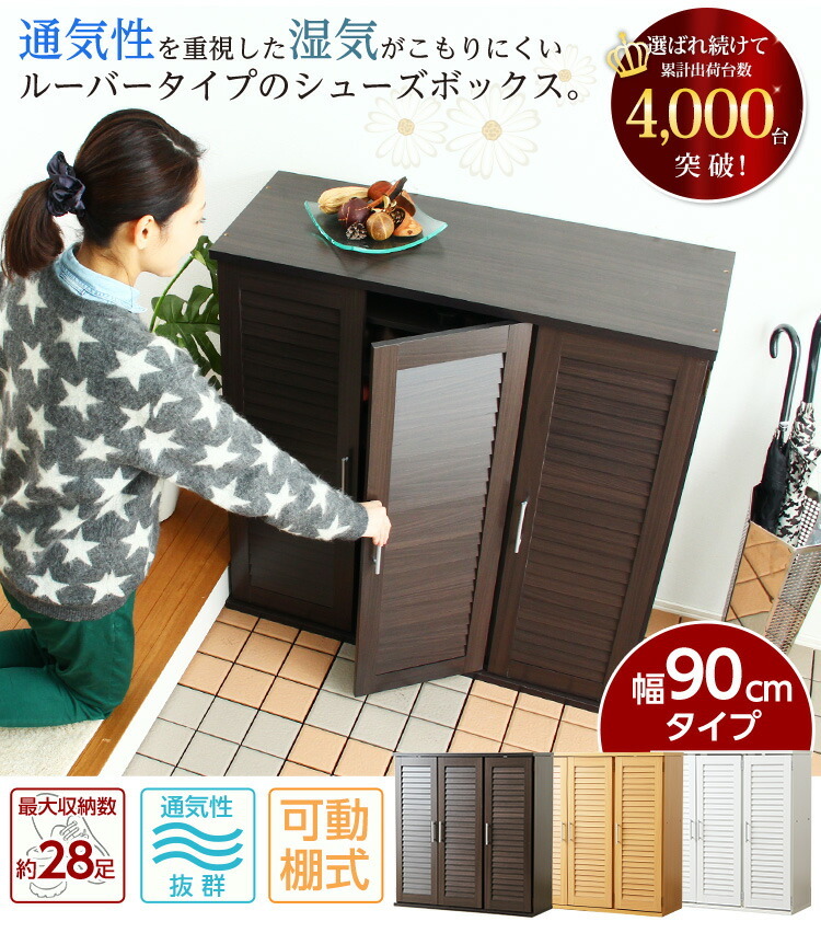 通気性抜群 ルーバー式シューズボックス 幅90cm 下駄箱 玄関収納 SLB