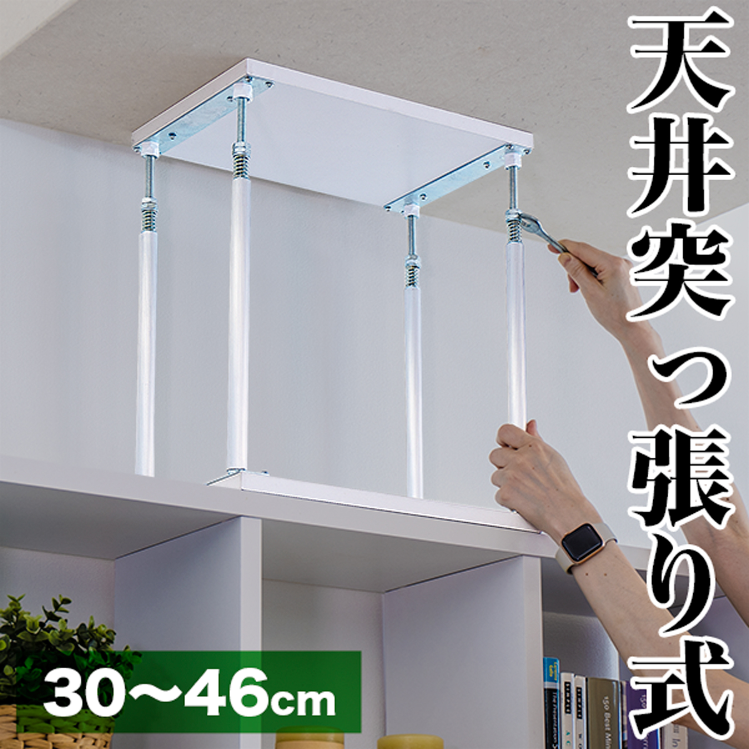 天井突っ張りユニット 30〜46cm オープンラック用パーツ 突っ張り棒 転倒防止 家具転倒防止 つっぱり 地震 対策 地震対策 つっぱり棒 耐震  本棚 固定