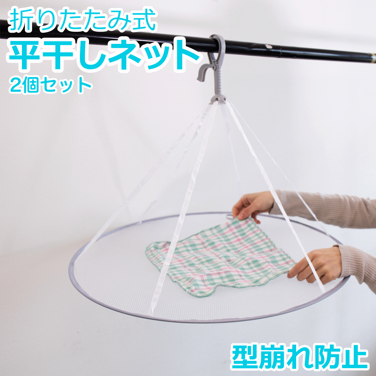 型くずれ防止セーター干しネット