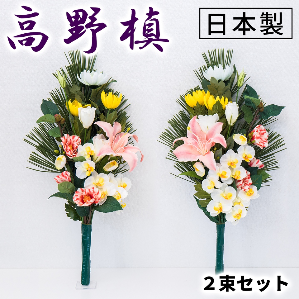 仏花 墓用 造花 日本製 一対 1対 墓花 手入れ不要 フェイク