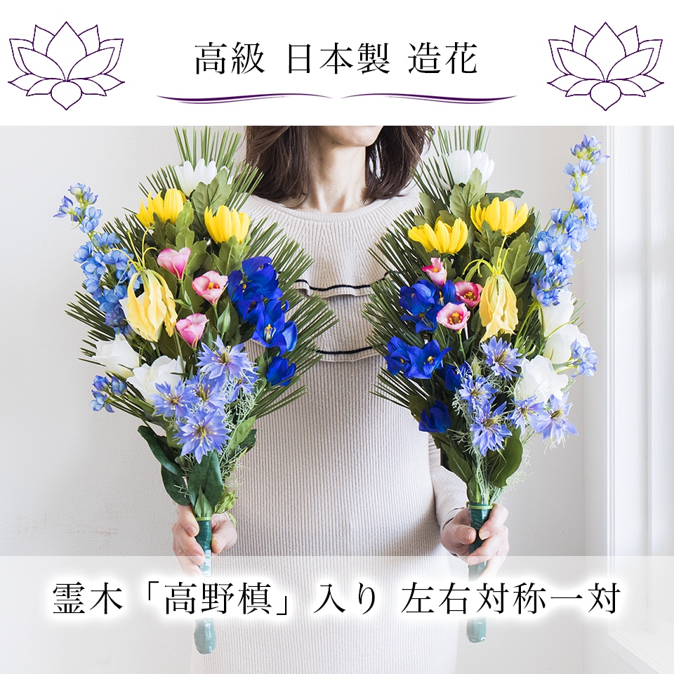 楽天市場】【売れ筋】【当店オススメ】仏花造花1対セット お墓