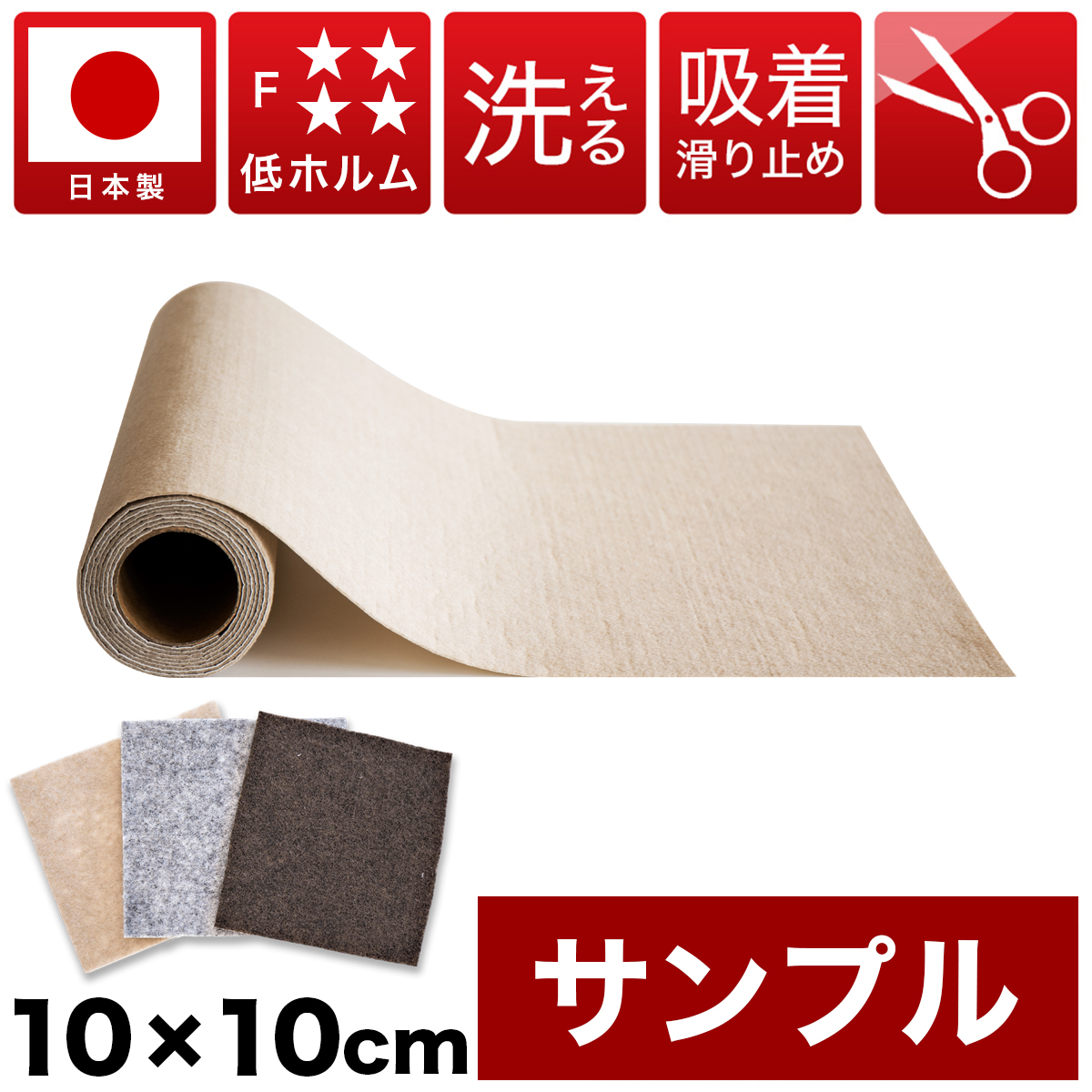 Yahoo! Yahoo!ショッピング(ヤフー ショッピング)200円クーポン付き 吸着マット サンプル 見本 ロールマット ロールカーペット 階段マット 試供品 おひとり様1点のみ 吸着シート 約10cm×10cm