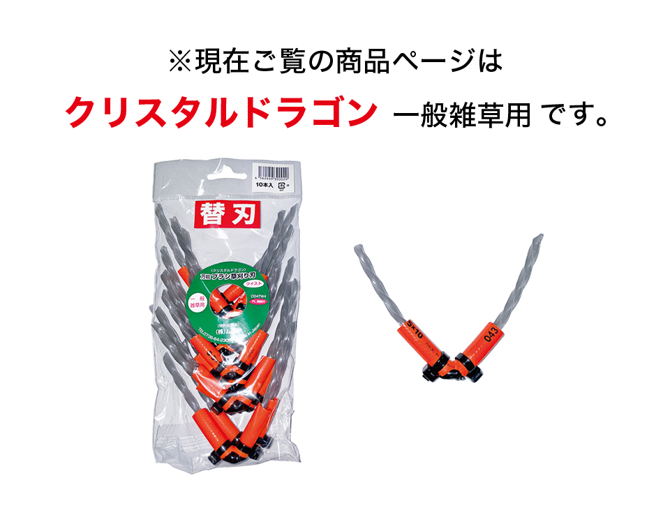 草刈り機 替え刃 10本 まる刈りくん 一般雑草用 クリスタルドラゴン 替