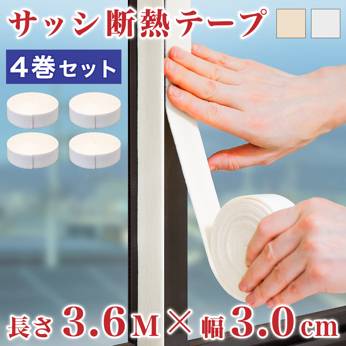 断熱テープ 窓 サッシ枠 幅3cm 長さ3.6m 6巻セット ホワイト 白