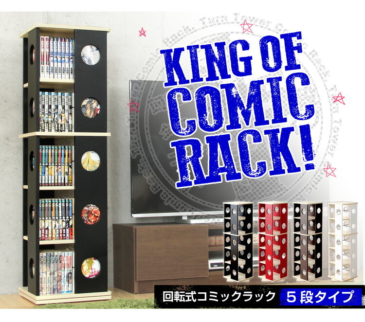 回転式の本棚 回転コミックラック 5段タイプ SWK 5 本棚 回転 コミック
